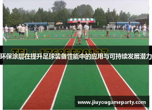 环保涂层在提升足球装备性能中的应用与可持续发展潜力