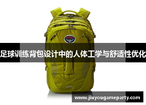 足球训练背包设计中的人体工学与舒适性优化