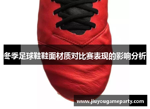 冬季足球鞋鞋面材质对比赛表现的影响分析