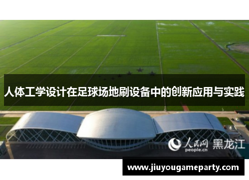 人体工学设计在足球场地刷设备中的创新应用与实践